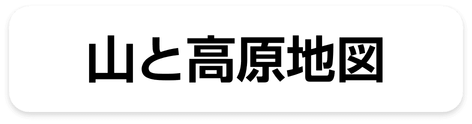 山和高原的地图