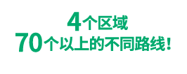 4个区域70个以上的不同路线!