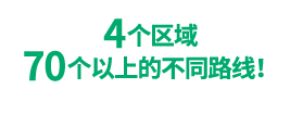 4个区域70个以上的不同路线!