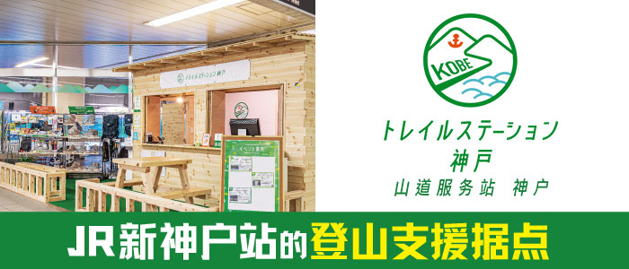 JR新神户站的登山支援据点