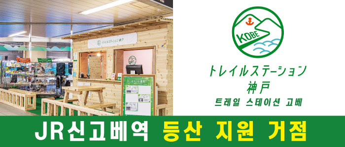 JR新神戸駅にある登山支援拠点　トレイルステーション神戸
