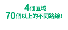 4個區域70個以上的不同路線!