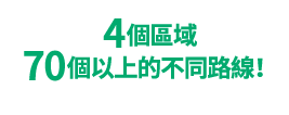 4個區域70個以上的不同路線!