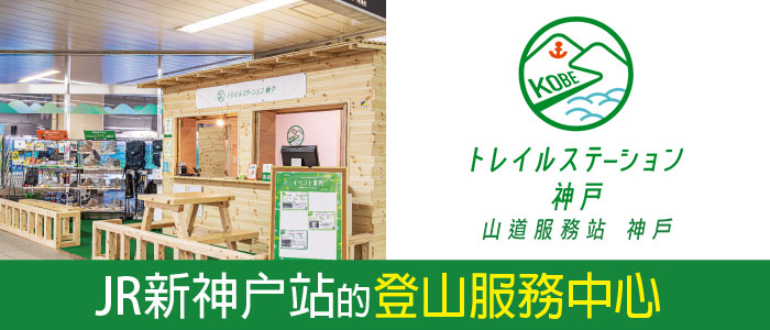 JR新神户站的登山服務中心