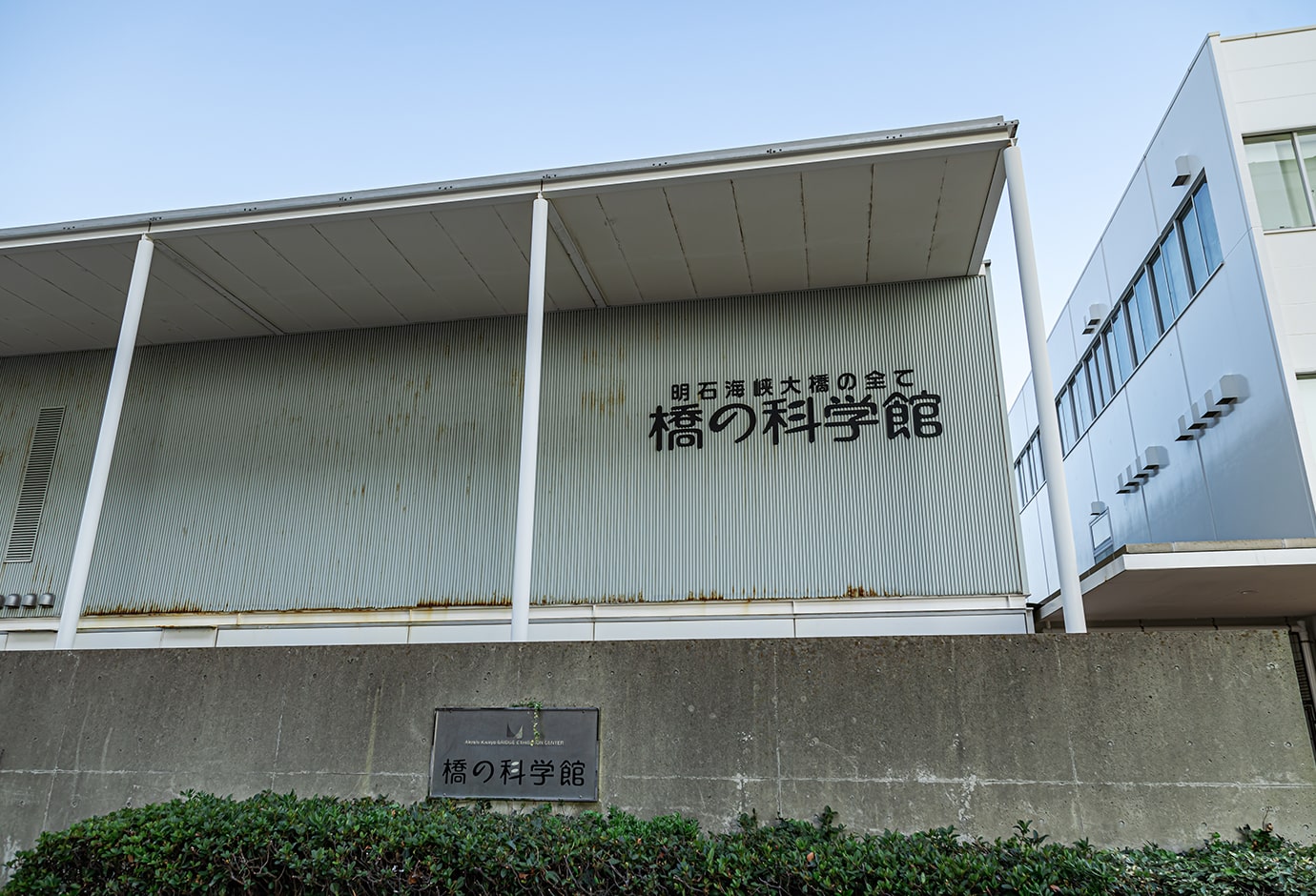 明石海峽大橋<br><small>（橋的科學館）</small>