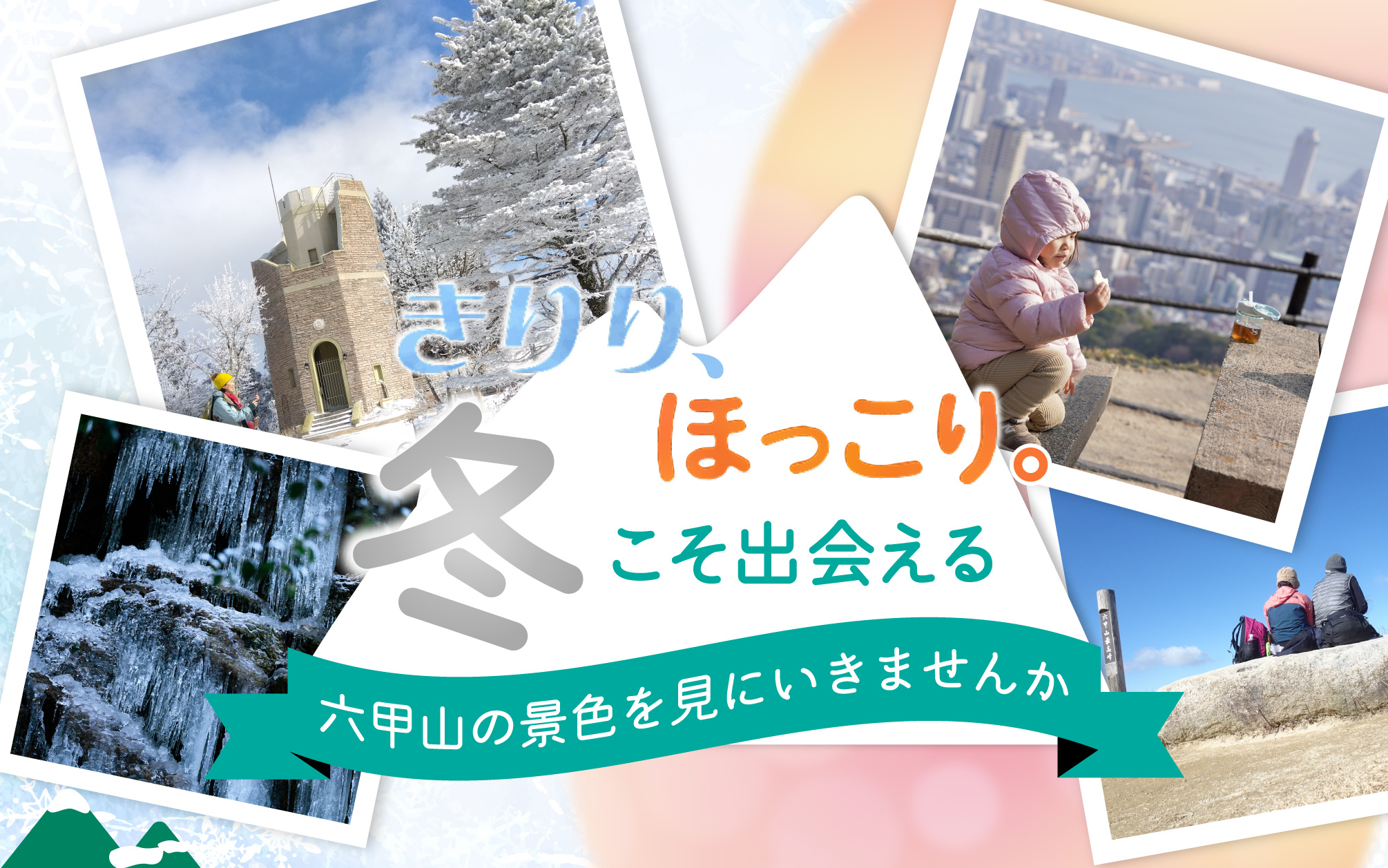 素敵な写真に選ばれた方には、山グッズをプレゼント！冬こそ六甲山 きりり、ほっこり。フォトコンテスト 期間：2025.11.28（金）-2026.2.15（日）