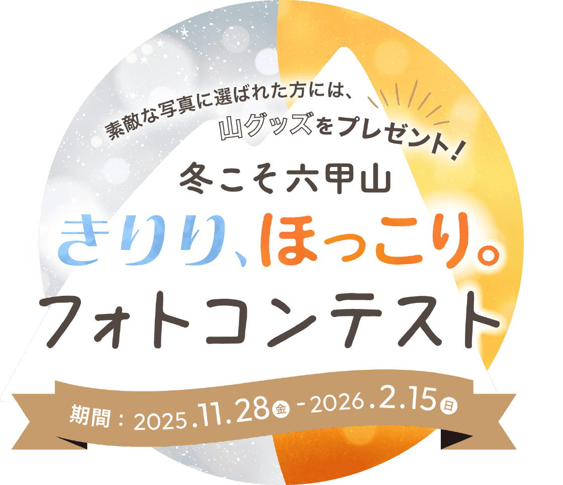 きりり・ほっこり。冬こそフォトコンテスト