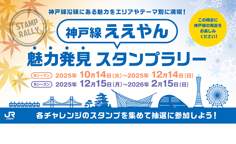 神戸線ええやん　魅力発見スタンプラリー