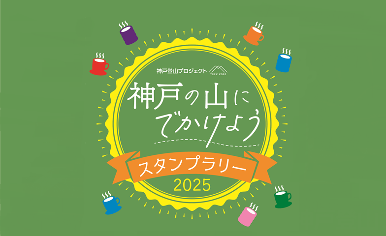 神戸の山にでかけようスタンプラリー2025