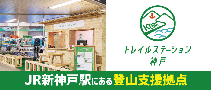 JR新神戸駅にある登山支援拠点　トレイルステーション神戸