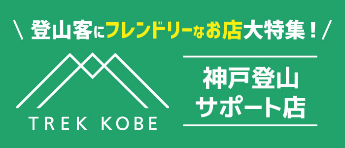 登山客にフレンドリーなお店大特集！神戸登山サポート店