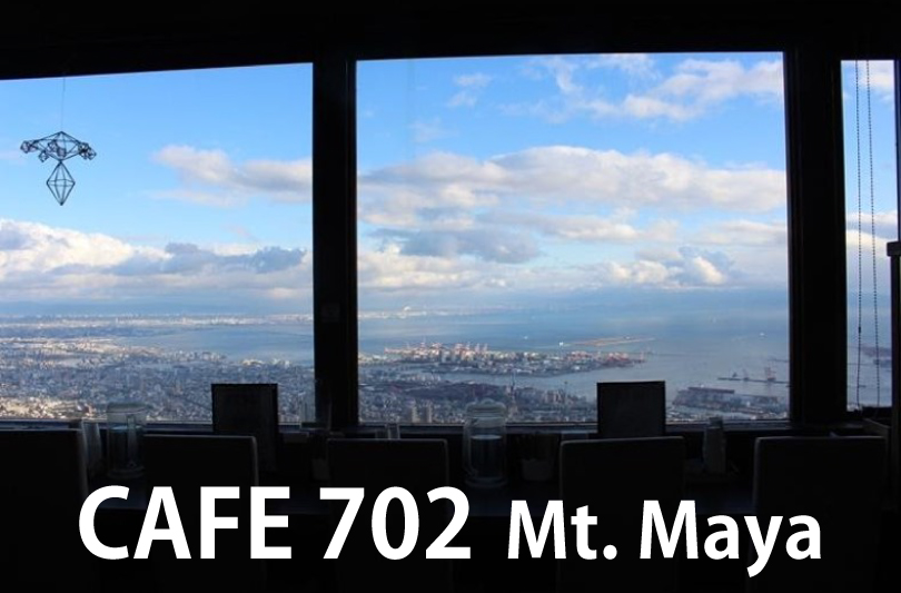 コタツに入りながら摩耶山からの絶景を堪能できる！？CAFE 702 | 六甲