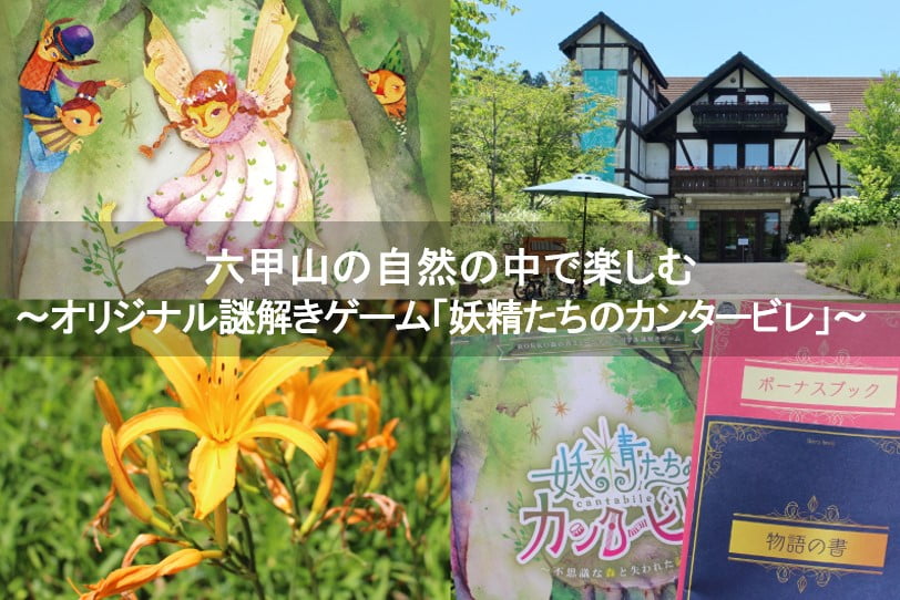 六甲山の自然の中で楽しむ ～オリジナル謎解きゲーム「妖精たちの