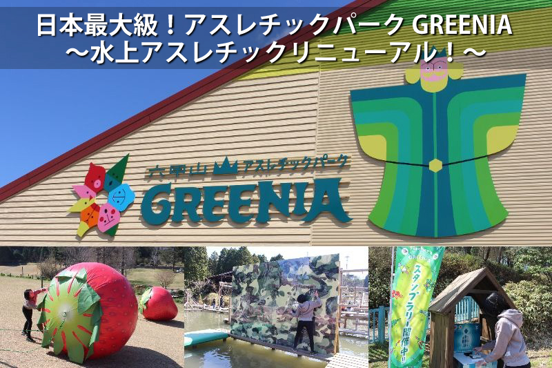 日本最大級！アスレチックパーク GREENIA～水上アスレチック