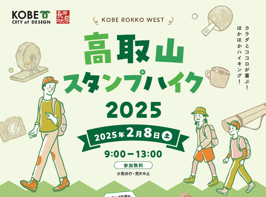 終了しました］「高取山スタンプハイク」2月8日開催！ | 六甲