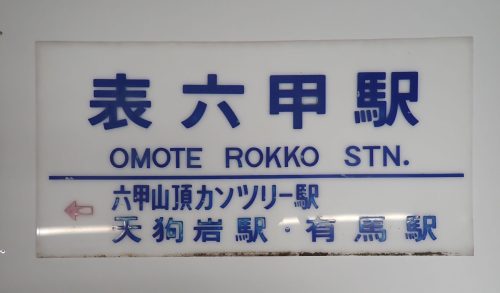 表六甲駅設置駅名看板
