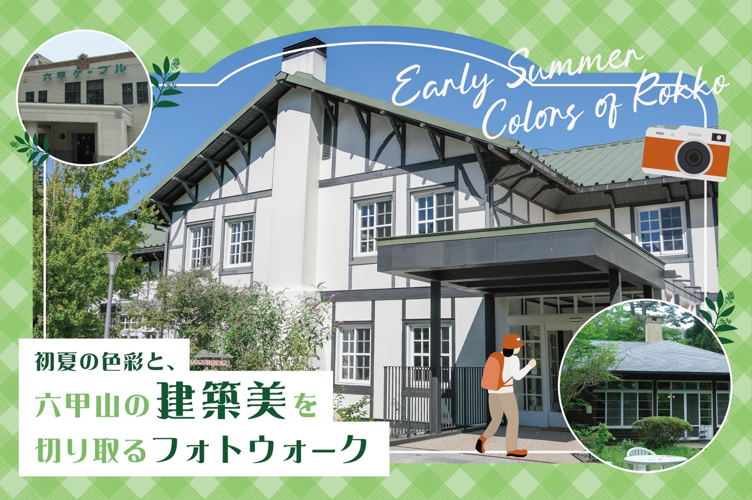 初夏の色彩と、六甲山の建築美を切り取るフォトウォーク | 六甲