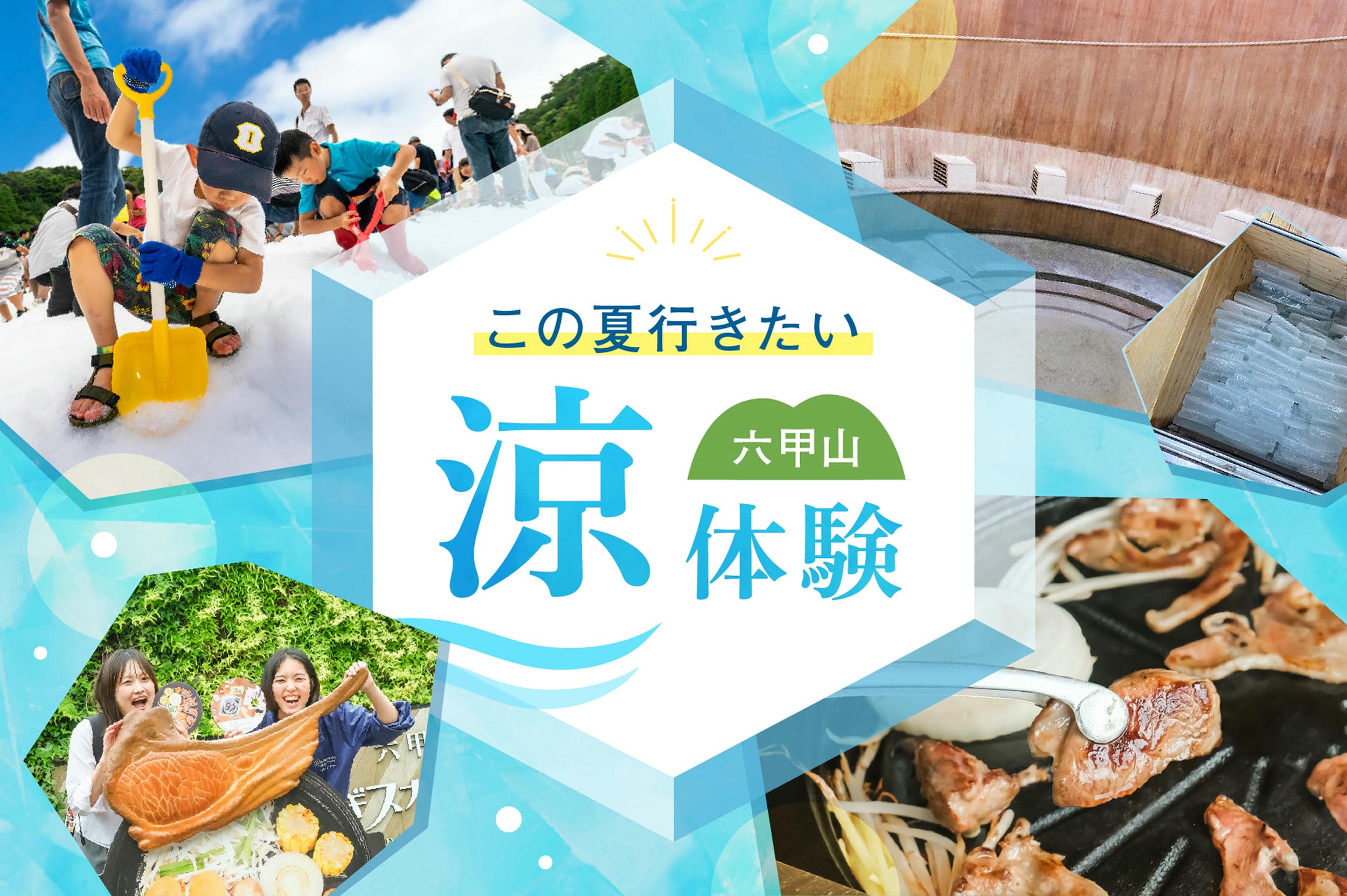 この夏行きたい六甲山「涼」体験 | 六甲