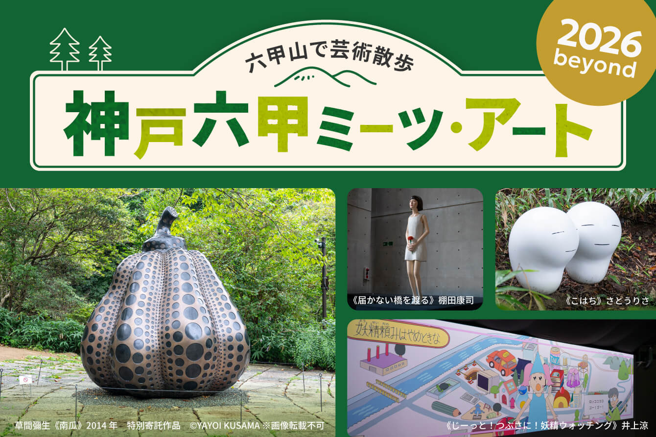 神戸六甲ミーツ・アート2026 beyond 〜六甲山で芸術散歩〜 | 六甲